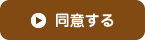 同意して会員登録へ